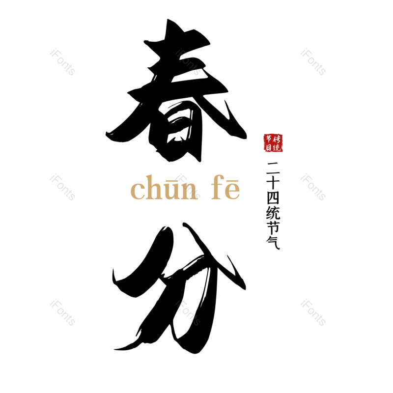 艺术字图片,元素,PNG,免抠素材